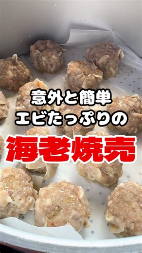 意外と簡単エビたっぷりの海老焼売 おうちごはんで餃子は作るけど焼売ってあんまり作らないかな？ 失敗しない焼売のコツを教えちゃうべさねってゆうはなし #船舶調理師 #おうちごはん #料理動画 #中華