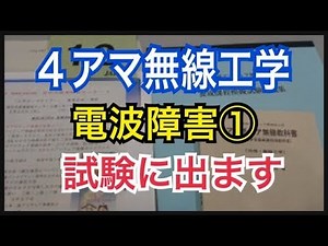 ４アマ無線工学「混信と電波障害」①