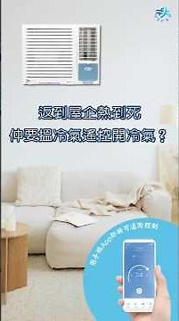 【美佳冷氣 X NetHome Plus Smart App】手機都可以當冷氣機遙控用？