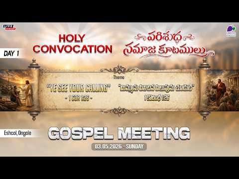 HOLY CONVOCATION 2026 || DAY 1 || GOSPEL MEETING || 03.05.2026 || Eshcol, Ongole