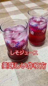 美味しいシソジュースの作り方