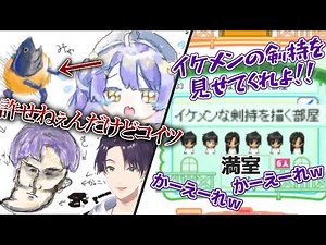 お絵かきの森でリスナーの絵を見る剣持刀也、まぐろみかんに怒りイケメンの自分を見ようとしてギャンブルを理解する【にじさんじ切り抜き】