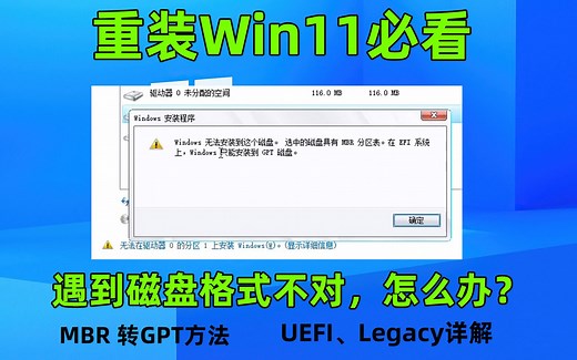 【装机教程】重装Win11必看，遇到磁盘格式不对，如何处理。MBR转GPT方法、UEFI与Legacy引导方式详解