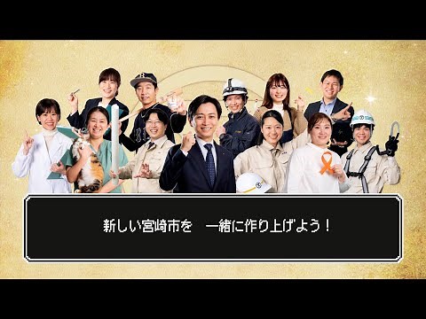 【宮崎市職員募集2023】MIYAZAKI CITY QUEST～導かれし若者達～