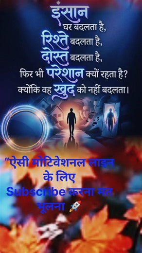 जिंदगी बदलनी है तो #Motivation #LifeReality #SelfChange #MotivationalShorts #SuccessMindset #Shorts