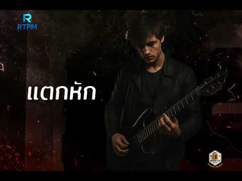 แตกหัก - RTPM