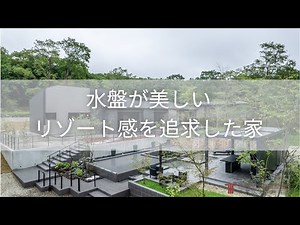 【実例紹介】水盤が美しい、リゾート感を追求した家