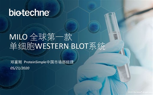 ProteinSimple Milo全球第一款单细胞western blot系统