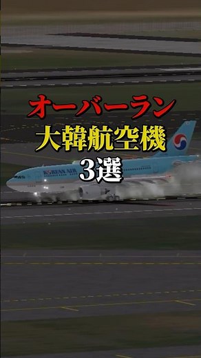 オーバーランした大韓航空機3選 #航空機事故 #飛行機事故 #飛行機