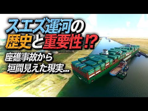 スエズ運河の歴史と重要性 ~スエズ運河の座礁事故から垣間見えた現実~