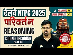 RRB NTPC New Vacancy 2025 | RRB NTPC Reasoning Classes | NTPC Reasoning Coding Decoding | Vinay Sir