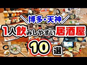 【福岡グルメ】博多・天神エリアで1人飲みしやすいおすすめのお店10選