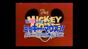 ミッキー・マウス！！　ミッキー・マウスの楽しいショー　part1