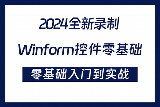 B站最完整系统的Winform教程在这里了!零基础到项目实战全套教程 超多实战案例 带你从入门到精通（C#/.NET9.0/客户端开发/工控/上位机）B1397