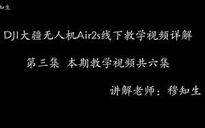 DJI大疆无人机Air2s视频教学（第三集）