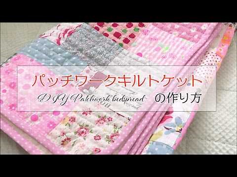 DIY パッチワークキルトケットの作り方 はぎれ活用 Patchwork bedspread｜Hoshimachi
