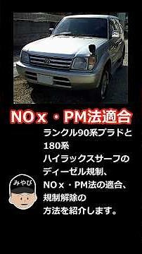 ランドクルーザープラド、ハイラックスサーフ NOｘ・PM法 適合 ディーゼル規制解除の方法