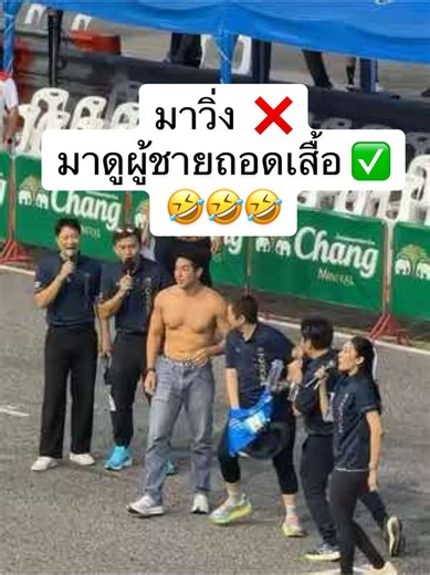 มาวิ่ง ❌ มาดูผู้ชายถอดเสื้อ ✅ 🤣🤣🤣 #อาร์ตพศุตม์ #คุณชายหมูกรอบ #burirammarathon2025
