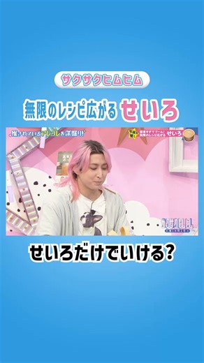 🌃☁️☁️┊┊☆┊☆　せいろだけで☆　 　 いける？　不安になるサクヒムと　自信満々の森香澄！　どっちが正しかったかは　TVerで確かめてみてください！👀✨📺TVer限定の配信完全版は　固定ポストから見て欲しいんだメェ〜🐏👀!!✨🌸『#サクサクヒムヒム』🍄　佐久間大介(Snow Man) 　日村勇紀(バナナマン)