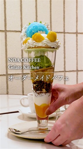 カスタマイズジェラートパフェを楽しむ