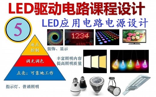 LED 第5部：电源设计（实例全过程）（共9集）