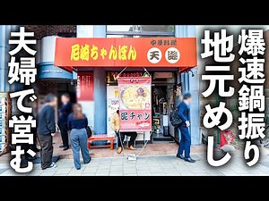 【兵庫 尼崎市】注文ラッシュの裏で見える夫婦の絆。町中華のちゃんぽんが愛される理由