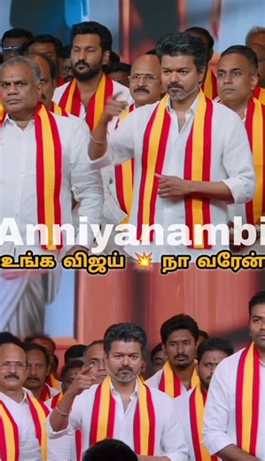 உங்க விஐய் நா வரேன்