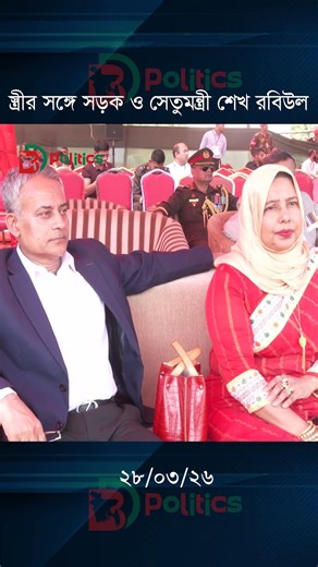 স্ত্রীর সঙ্গে প্রভাবশালী মন্ত্রী শেখ রবিউল