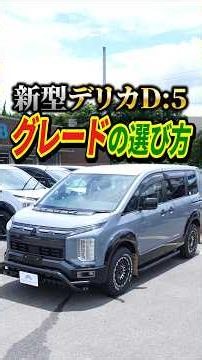 [New Delica D:5] How to Choose Your Grade!!