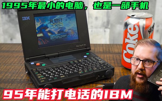 1995年最小的电脑，也是一部手机，IBM Palm Top PC 110