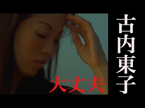 古内東子 大丈夫