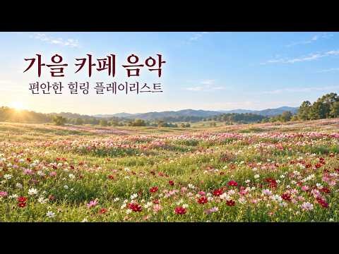 가을 카페 음악 🍂 마음이 편안해지는 힐링 플레이리스트 | 3시간 연속듣기