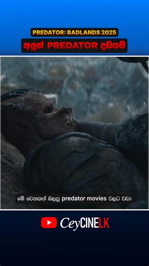 Predator Badlands 2025 Sinhala Review #predator #sinhalamoviereview #fyp #fypシ゚ #foryoupage