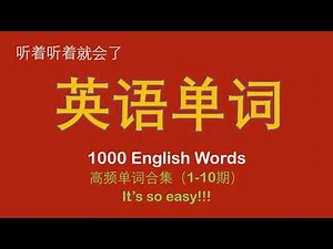 最常用英语单词｜背单词简单高效｜高频单词合集第1-10期 1000句｜Sophia English