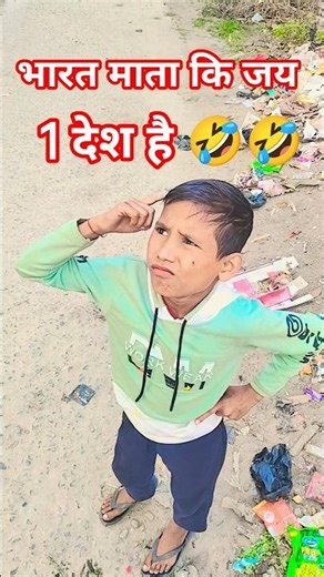 kitne desh hai🤣🤣🤣#comedy #popular #funny #trending