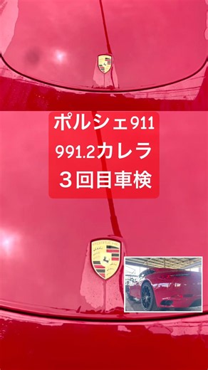 【2分でわかる】5年目のポルシェ911(991.2)3回目車検へ！リアル見積もり総額公開 #ポルシェ #Shorts