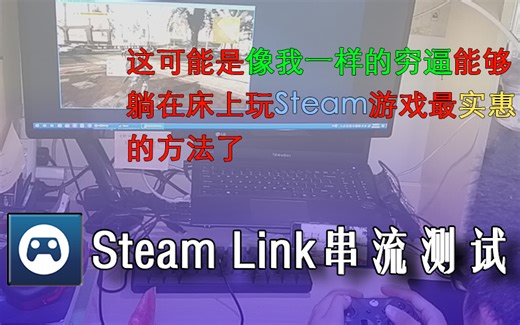 [Steam Link]实际测试-不同网络下的丢帧率及输入输出延迟测试