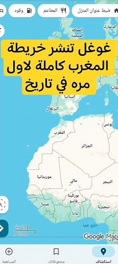 غوغل تنشر خريطة المغرب كاملة 🇲🇦