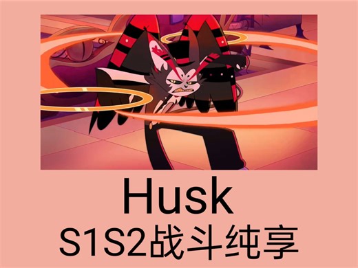 Husk S1S2战斗纯享