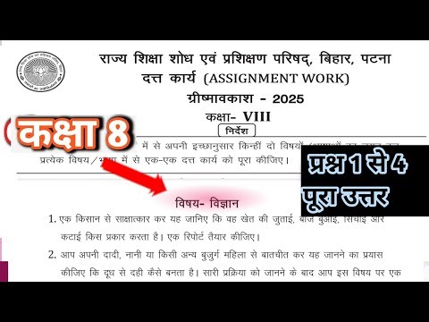 Class 8 assignment work summary vacations 2025 bihar board | science assignment work |ग्रीष्मावकाश