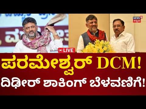 LIVE Breaking | Karnataka New DCM G Parameshwar | CM DK Shivakumar Oath | ಪರಮೇಶ್ವರ್​ಗೆ ಜಾಕ್​ಪಾಟ್!