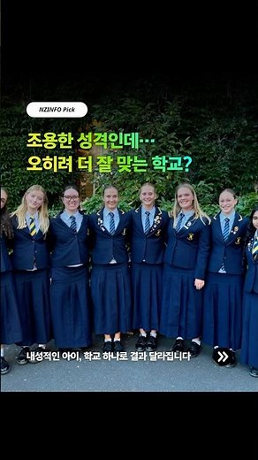 내성적인 아이… 유학 보내도 괜찮을까요? #뉴질랜드유학 #엡섬걸스그래머 #EpsomGirlsGrammarSchool #뉴질랜드고등학교 #조기유학 #엔젯인포 #뉴질랜드유학원