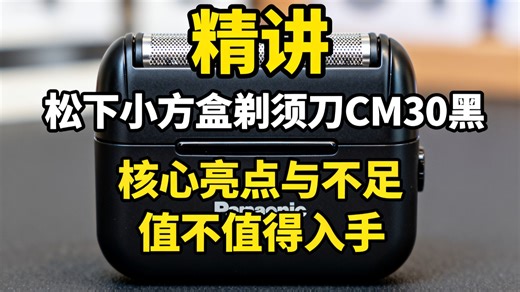 松下小方盒剃须刀CM30黑好用吗，磁悬浮马达剃得干净不，便携旅行款送男友合适吗，往复式刮胡刀实不实用