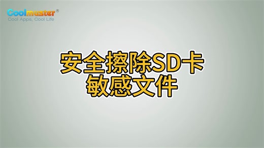 安全擦除SD卡敏感文件