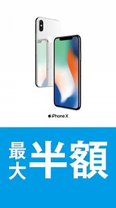 いいのでしょうか？最新のiPhoneがこのプライス。機種代金が最大半額！ | ソフトバンク（SoftBank）