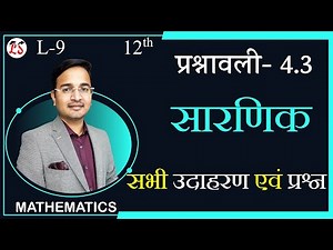 L-9, प्रश्नावली- 4.3 (सभी उदाहरण व प्रश्न) | सारणिक (DETERMINANTS) MATHS कक्षा-12