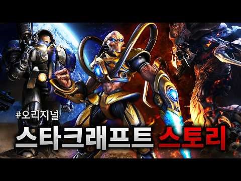 The Origin Story of the StarCraft Legend | StarCraft Lore at a Glance