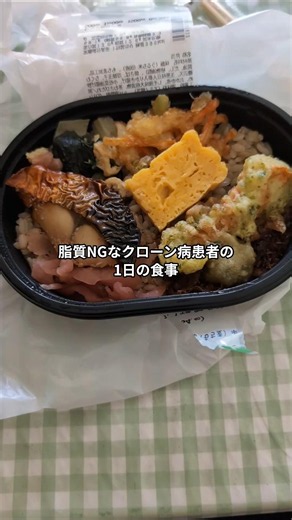 退院後初の仕事なのにわさび入り弁当を食べて大変だったクローン病患者の食事 #難病 #1日の食事 #食事制限 #脂質制限