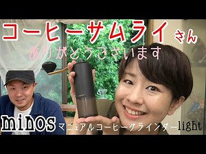 【minos】コーヒーサムライさんから届いた「minos マニュアルコーヒーグラインダーlight」