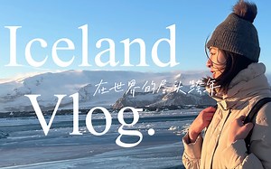 冰岛旅行Vlog｜在世界尽头度过的跨年夜· 被冰岛的风吹傻是种什么体验·斯科加瀑布·黑沙滩·蓝冰洞·冰河湖·钻石沙滩